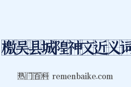 檄吴县城隍神文近义词是什么意思的图片